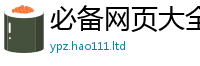 2025新门正版免费资本或2025年最新资料大全官网入口